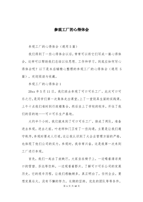 参观工厂的心得体会大全