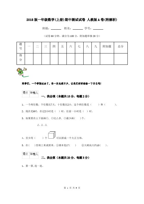 2018版一年级数学(上册)期中测试试卷 人教版A卷(附解析)