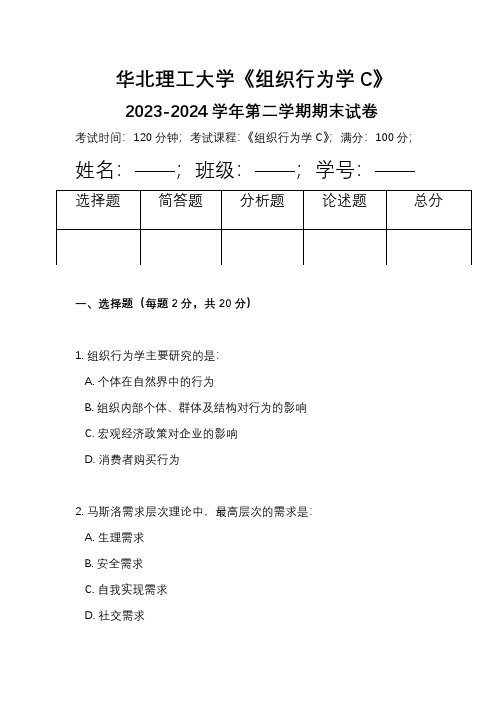 华北理工大学《组织行为学C》2023-2024学年第二学期期末试卷