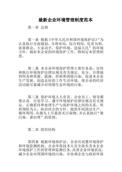 最新企业环境管理制度范本