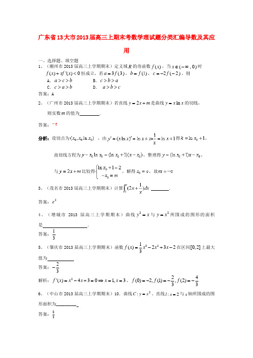 广东省13大市高三数学上学期期末试题分类汇编3 导数及其应用 理