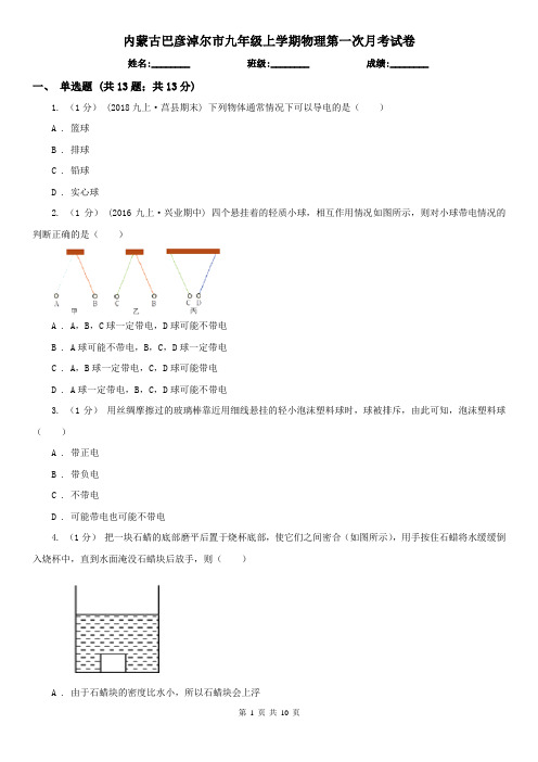 内蒙古巴彦淖尔市九年级上学期物理第一次月考试卷