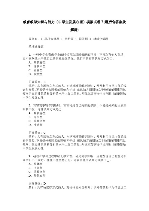 教育教学知识与能力(中学生发展心理)模拟试卷7(题后含答案及解析)