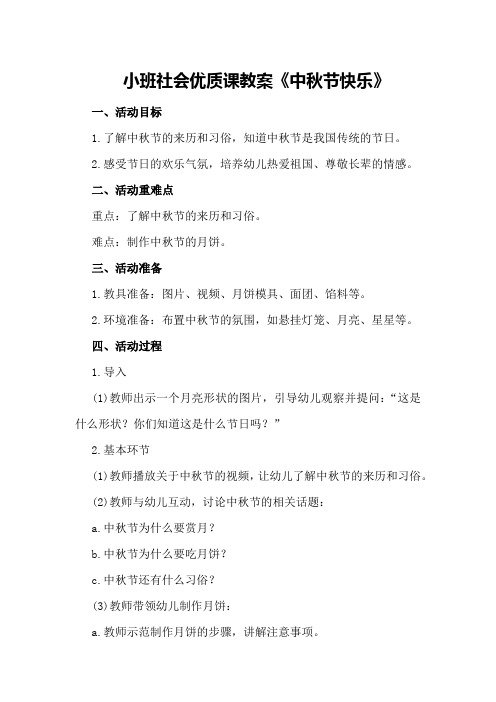 小班社会优质课教案《中秋节快乐》