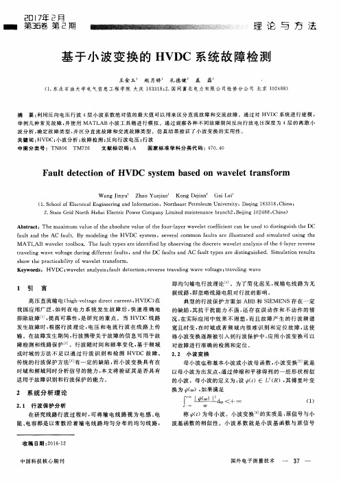 基于小波变换的HVDC系统故障检测