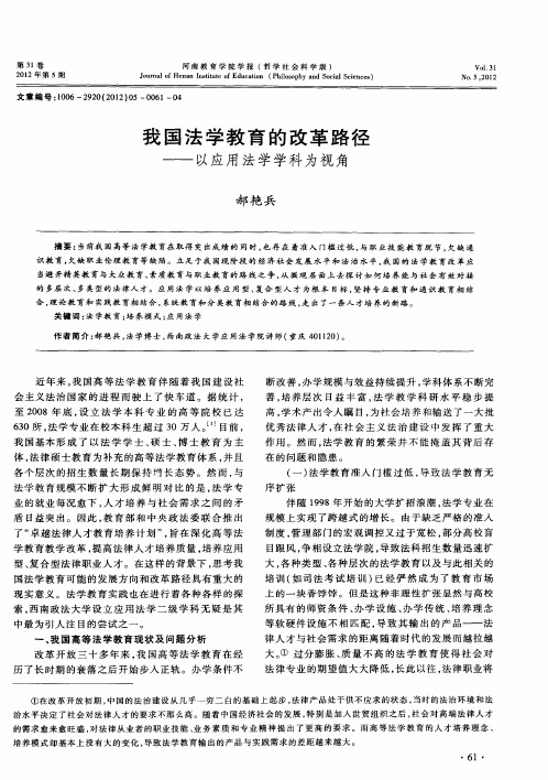 我国法学教育的改革路径——以应用法学学科为视角