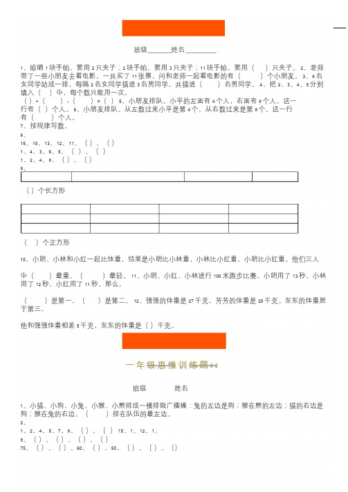 小学一年级数学思维训练题15套(及答案)