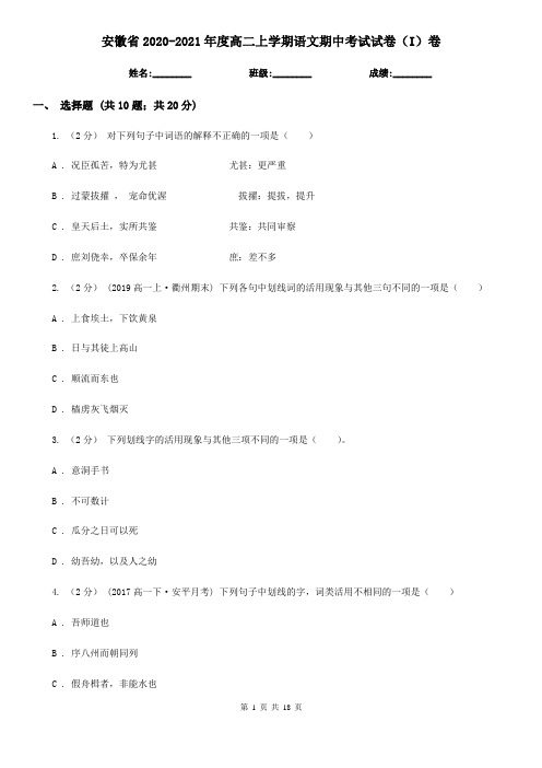 安徽省2020-2021年度高二上学期语文期中考试试卷(I)卷