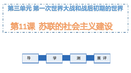 人教部编版九年级历史下册第11课 苏联的社会主义建设(共15张PPT)