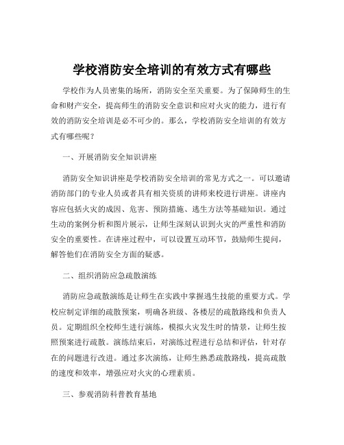 学校消防安全培训的有效方式有哪些