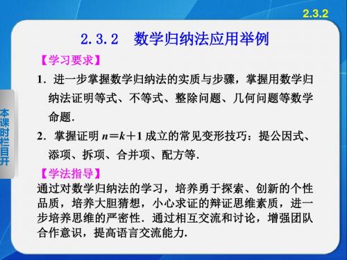 《步步高学案导学设计》2013-2014学年高中数学人教B版选修2-2精要课件数学归纳法应用举例