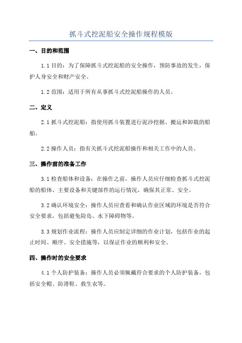 抓斗式挖泥船安全操作规程模版