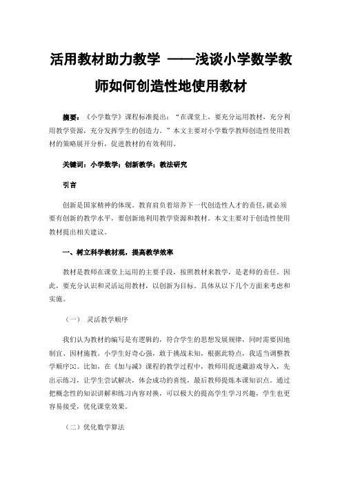 活用教材助力教学——浅谈小学数学教师如何创造性地使用教材