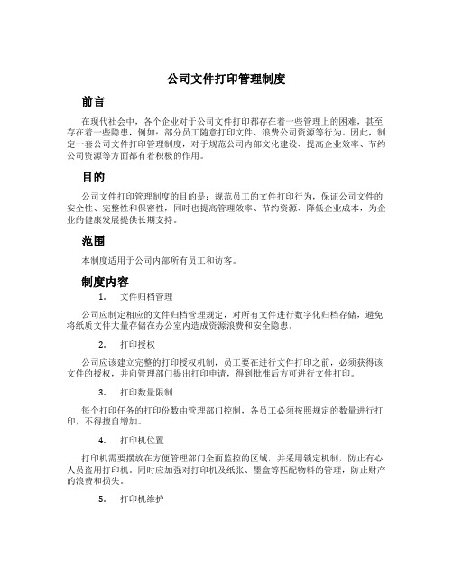 公司文件打印管理制度[1]