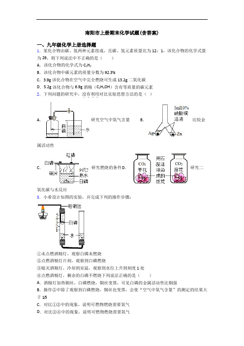 南阳市初三化学上册期末化学试题(含答案)