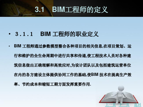 BIM工程师的素质要求与职业发展课件