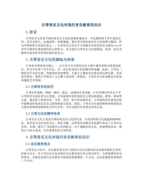 古琴音乐文化对现代音乐教育的启示