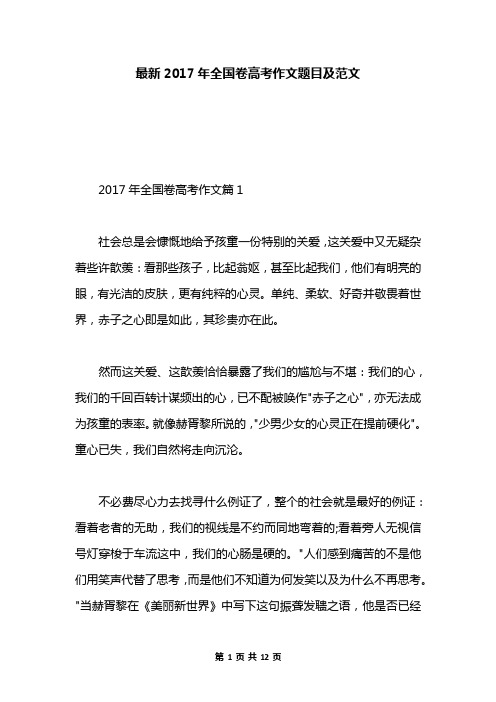 最新2017年全国卷高考作文题目及范文