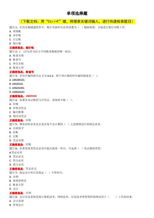 最新国家开放大学-《电算化会计》网上形考答案-单选题集锦