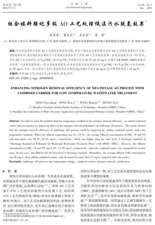 组合填料强化多级ＡＯ 工艺处理低温污水脱氮效果