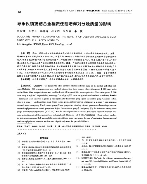 导乐仪镇痛结合全程责任制陪伴对分娩质量的影响