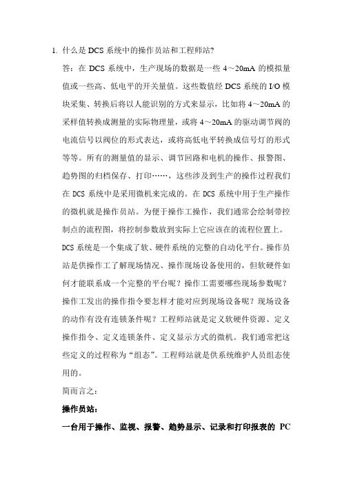 什么是DCS系统中的操作员站和工程师站