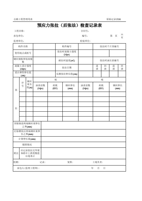 公路工程管理用表范本-预应力张拉(后张法)检查记录表.xls