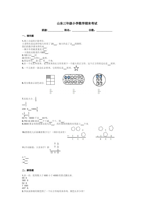 山东三年级小学数学期末考试带答案解析
