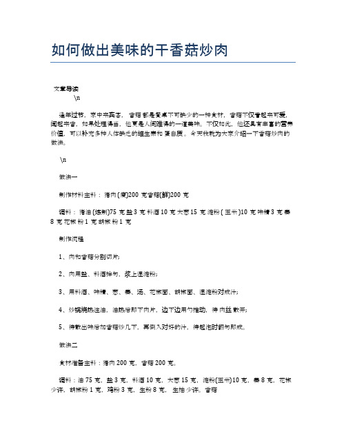 如何做出美味的干香菇炒肉【营养美味食谱大全】