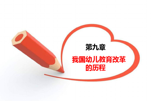 国内外幼儿教育改革动态与趋势:第九章 我国幼儿教育改革的历程