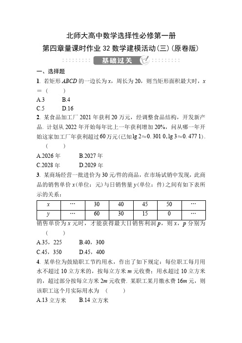 北师大高中数学选择性必修第一册第四章课时作业32数学建模活动(三)