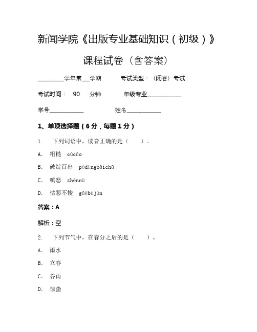 新闻学院《出版专业基础知识(初级)》考试试卷(297)