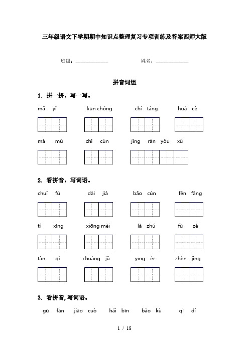 三年级语文下学期期中知识点整理复习专项训练及答案西师大版