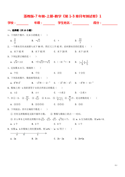 浙教版-7年级-上册-数学《第1-3章月考测试卷》1-含答案