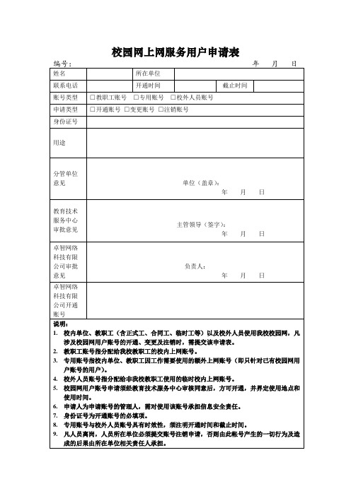 10校园网用户账号申请表