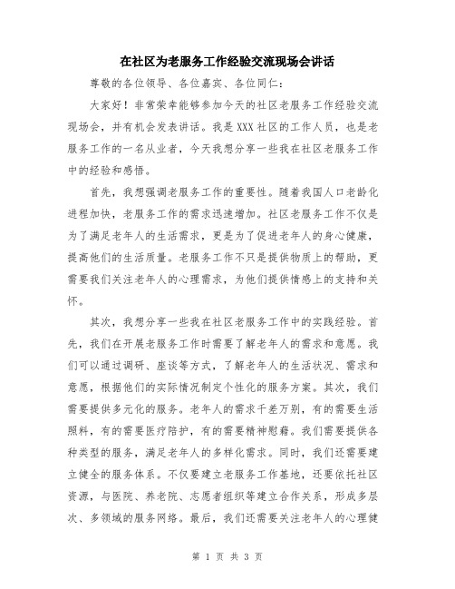 在社区为老服务工作经验交流现场会讲话