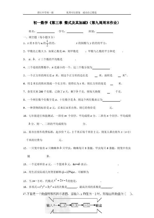 初一数学第九周末作业