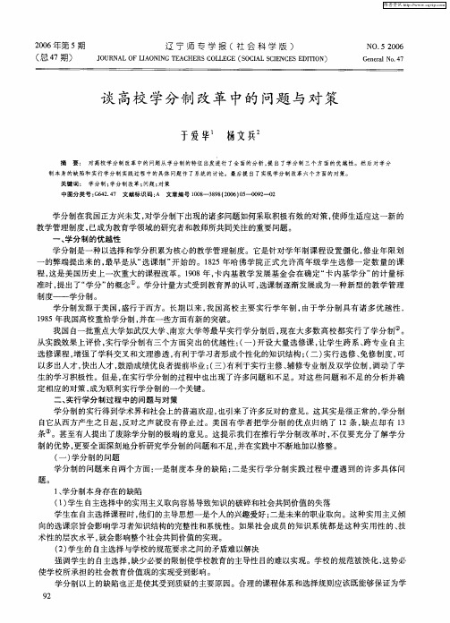 谈高校学分制改革中的问题与对策