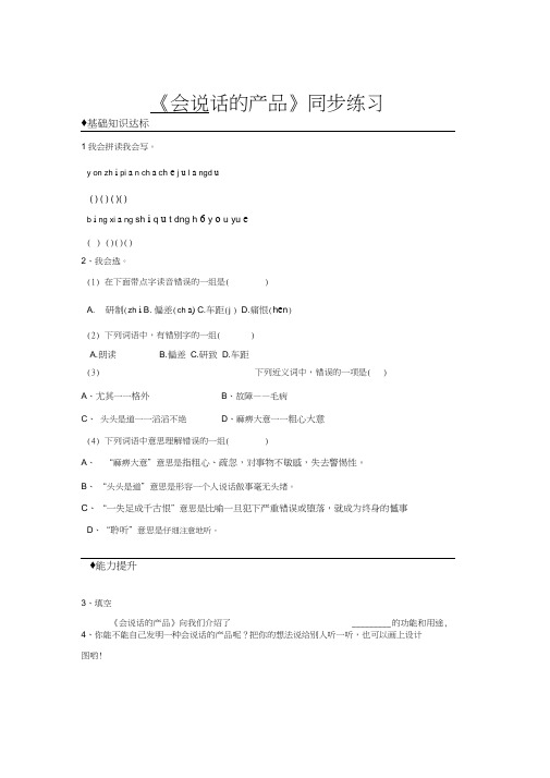 【同步练习】《会说话的产品》(语文A版)