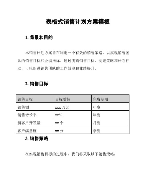 表格式销售计划方案模板