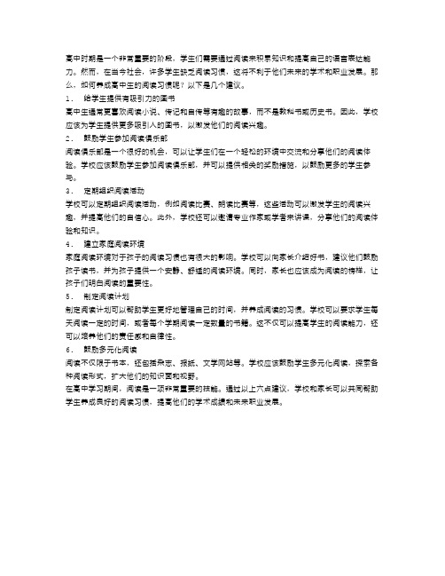 如何养成高中生的阅读习惯