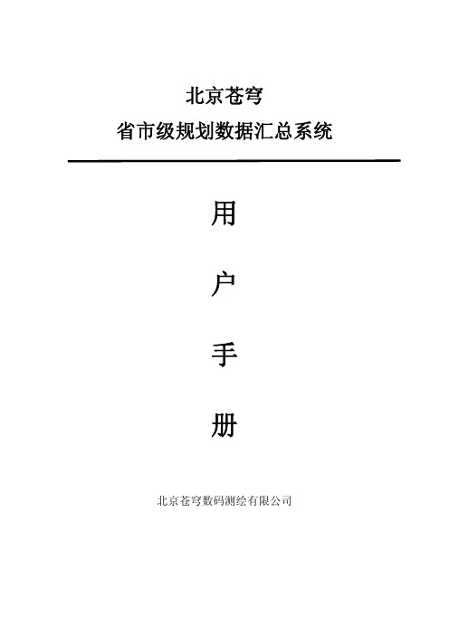 北京苍穹省市级规划数据汇总系统用户手册