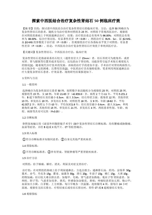 探索中西医结合治疗复杂性肾结石50例临床疗效