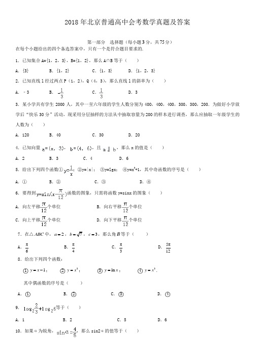 2018年北京普通高中会考数学真题及答案