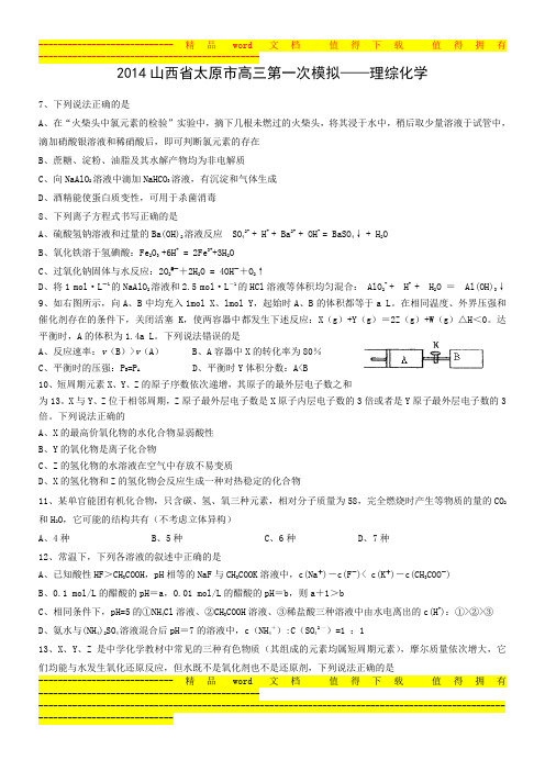 山西省太原五中2014届高三2月月考理综试题 Word版含答案