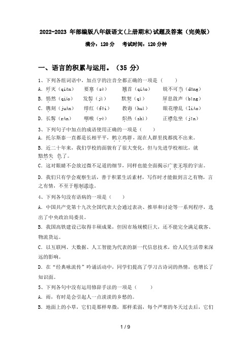 2022-2023 年部编版八年级语文(上册期末)试题及答案(完美版)