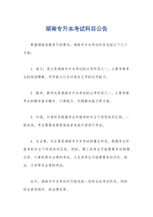 湖南专升本考试科目公告