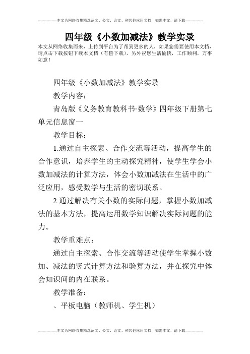 四年级《小数加减法》教学实录