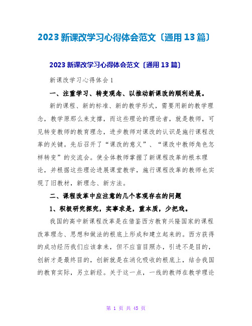 2023新课改学习心得体会范文(通用13篇)