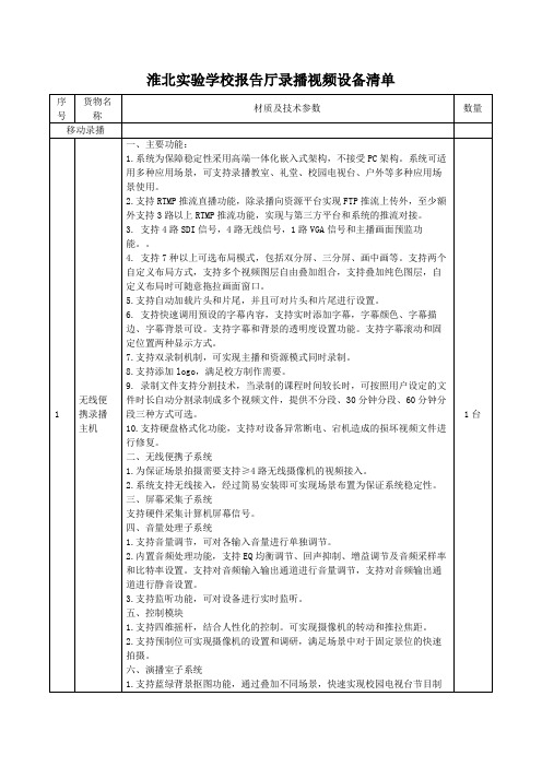 淮北实验学校报告厅录播视频设备清单【模板】